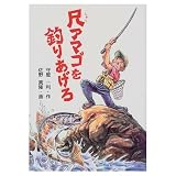 尺アマゴを釣りあげろ (学研の新・創作)