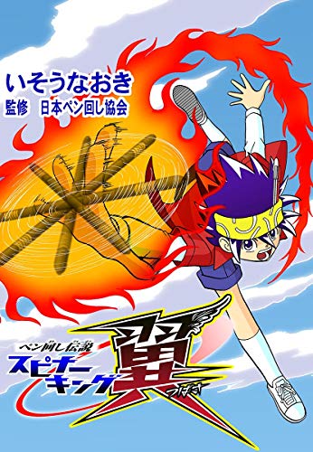 ペン回し伝説 スピナーキング翼 いそうなおき マンガ Kindleストア Amazon