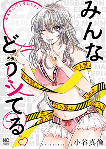 みんな〇〇どうシてる