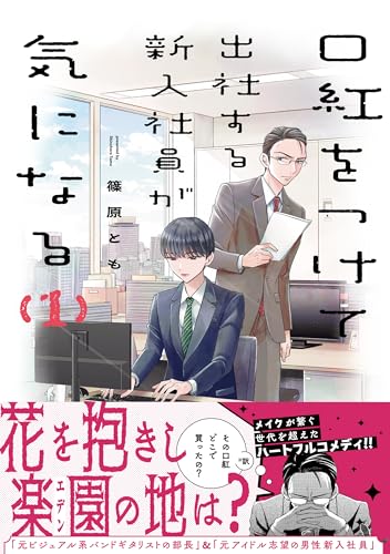 口紅をつけて出社する新入社員が気になる（１） (comic POOL)のサムネイル