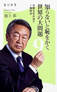本の知らないと恥をかく世界の大問題9 分断を生み出す1強政治 (角川新書)の表紙