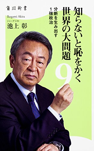 PDFダウンロード 知らないと恥をかく世界の大問題9 分断を生み出す1強政治 (角川新書) バイ