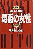 最悪の女性 もりたじゅん自選集(3) (YOU漫画文庫)