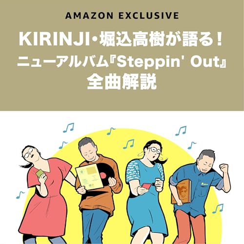 Ep.140: KIRINJI・堀込高樹が語る！ニューアルバム『Steppin' Out』全曲解説