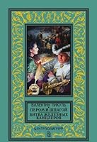 HRC pen sword Battle Iron Chancellor Pts Perom i shpagoy Bitva zheleznykh kantslerov 5227074488 Book Cover