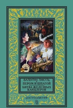 HRC pen sword Battle Iron Chancellor Pts Perom i shpagoy Bitva zheleznykh kantslerov