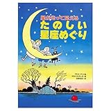 たのしい星座めぐり 星が光って見える