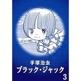 【カラー版】ブラック・ジャック　特別編集版　3