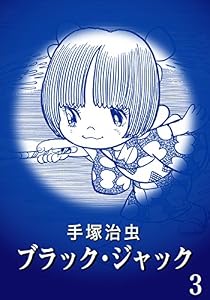 【カラー版】ブラック・ジャック　特別編集版　3