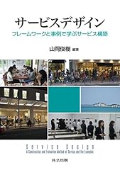 『サービスデザイン』の書影
