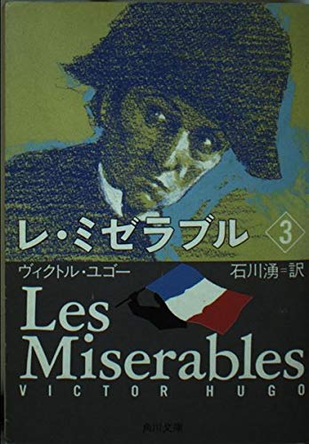 レ・ミゼラブル (3) (角川文庫)の詳細を見る