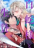 夢で見た君は俺を甘く噛む　合本版2～白蛇様と生贄～ 夢で見た君は俺を甘く噛む　合本版～白蛇様と生贄～ (光文社 BL COMICS / Pureri)