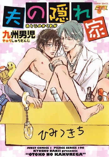 キンドル 無料電子書籍 夫の隠れ家 (JUNEコミックス) バイ