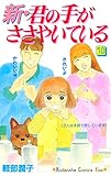新・君の手がささやいている（１０） (Ｋｉｓｓコミックス)