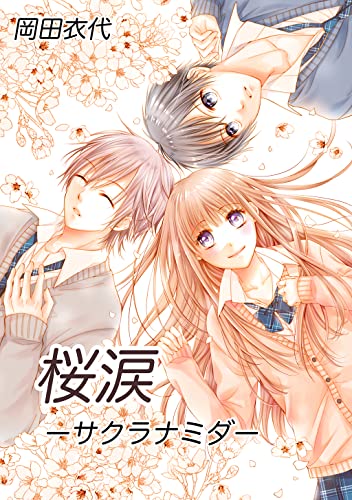 桜涙ーサクラナミダー
