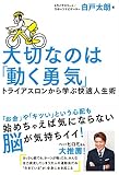 大切なのは「動く勇気」 トライアスロンから学ぶ快適人生術 (TWJ books)