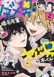 ダメ男の椎名先輩とヤバ男の佐々木くん　２