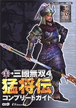 真・三國無双4 猛将伝 コンプリートガイド