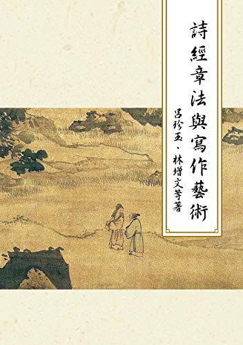 詩經章法與寫作藝術 (Traditional Chinese Edition)