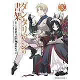 ダンタリアンの書架(3) (角川コミックス・エース)