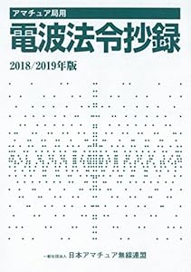 本のアマチュア局用 電波法令抄録 2018/2019年版の表紙