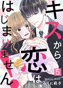 キスから恋は、はじまりません！（５） (COMICエトワール)