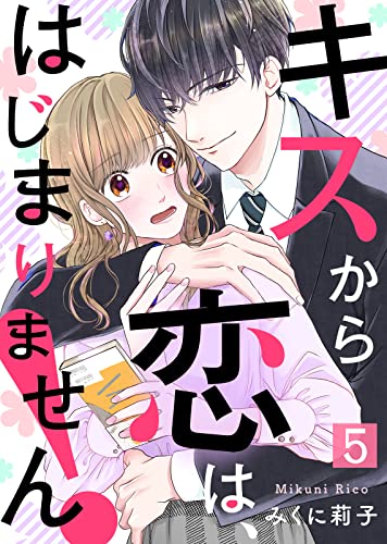 キスから恋は、はじまりません!(5) (COMICエトワール)