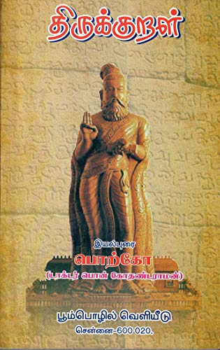 திருக்குறள் இயல்புரை: Tirukkural Iyalpurai (Tamil) (பேராசிரியர் பொற்கோவின் படைப்புகள் | Collection of works by Dr Pon Kothandaraman (Portko)) (Tamil Edition)