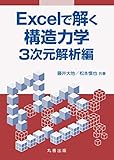 Excelで解く構造力学 3次元解析編