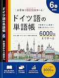 全8巻で8000語学べる！　ドイツ語単語帳　6巻