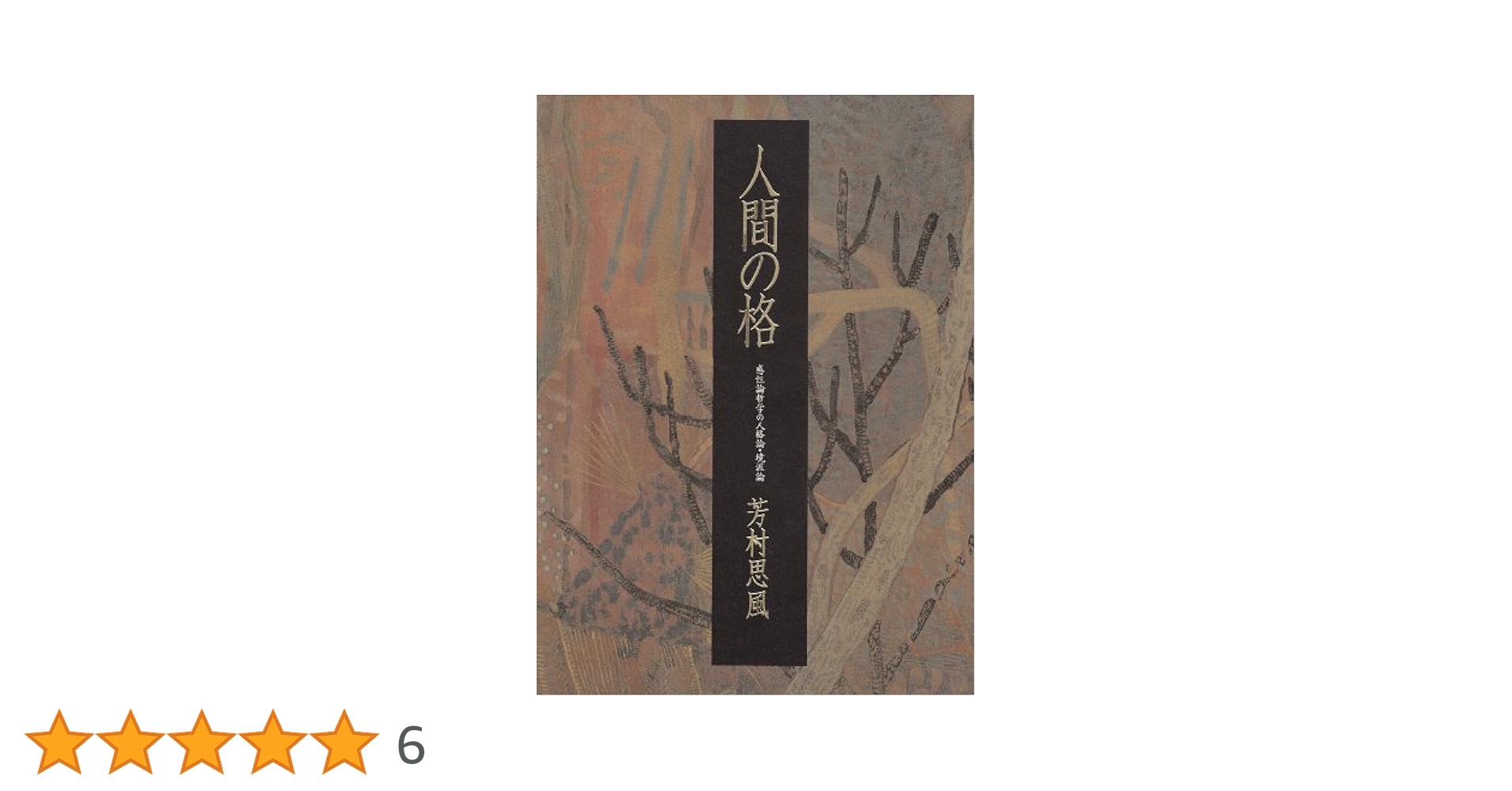 人間の格 人間の格 | 芳村 思風 |本 | 通販 | Amazon