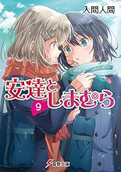 安達としまむら9 (電撃文庫)