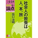 社会人の教養は人、本、旅【文春オピニオン　2018年の論点SELECTION】