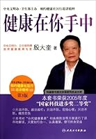相约健康社区行巡讲精粹·首席专家殷大奎谈健康在你手中 7117137320 Book Cover