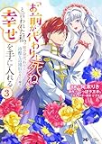 「お前が代わりに死ね」と言われた私。妹の身代わりに冷酷な辺境伯のもとへ嫁ぎ、幸せを手に入れる (3) (モンスターコミックスf)