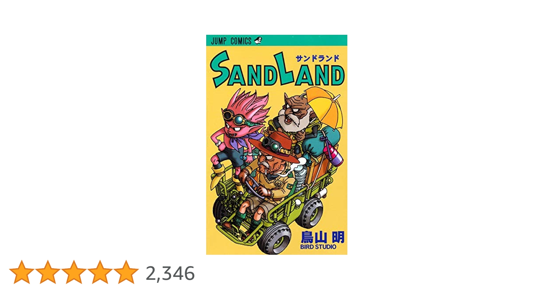SAND LAND (ジャンプコミックス) | 鳥山 明 |本 | 通販 | Amazon