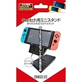Switch用 ミニスタンド RL-SWMST