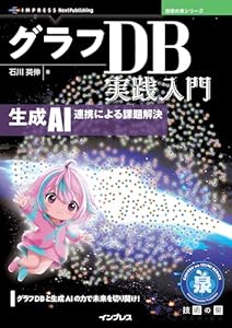 グラフDB実践入門　生成AI連携による課題解決 技術の泉シリーズ