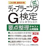 これ1冊で最短合格 ディープラーニングG検定ジェネラリスト要点整理テキスト＆問題集 第2版