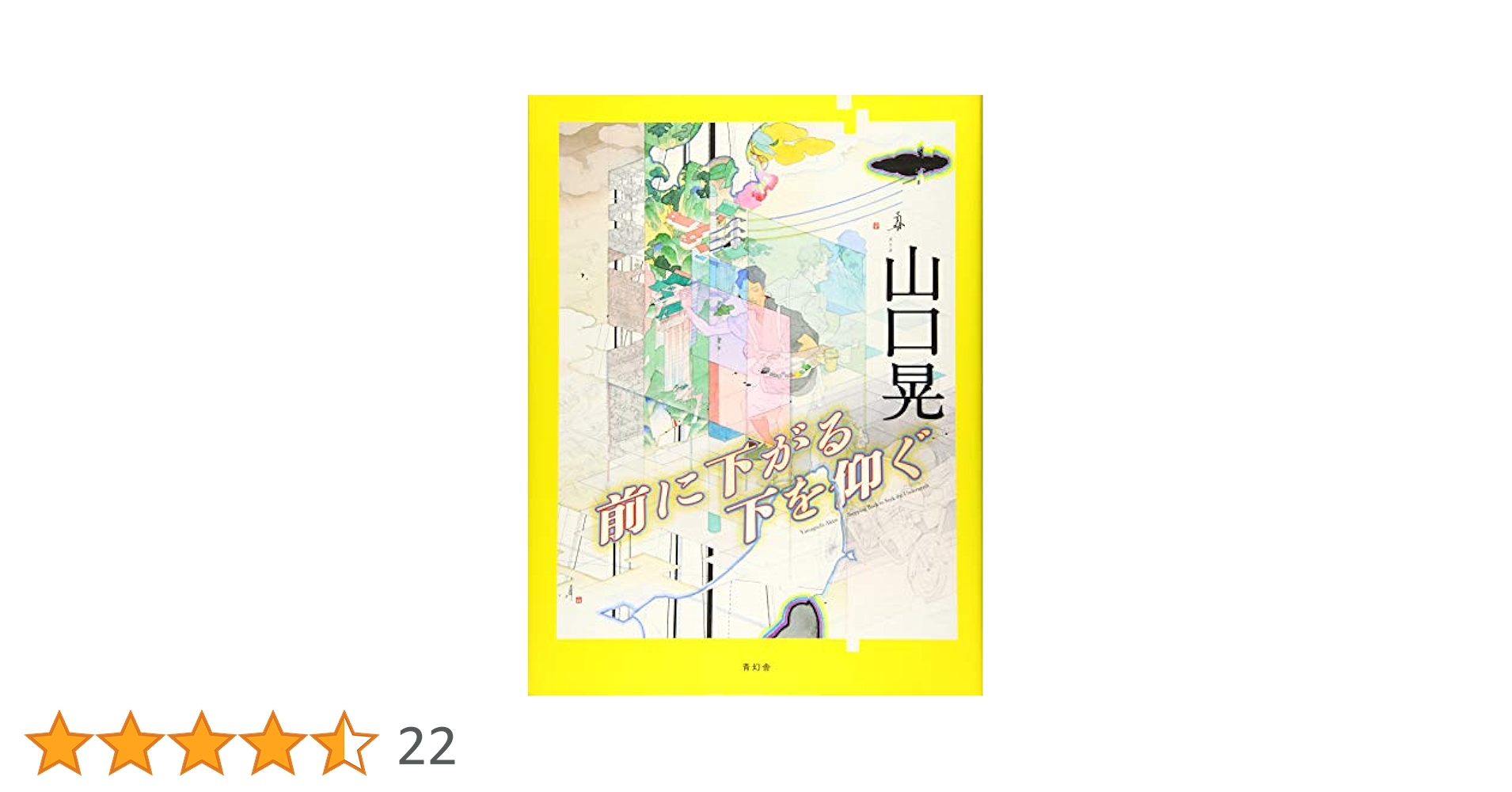 Amazon.co.jp: 山口晃 前に下がる 下を仰ぐ : 山口 晃: Japanese