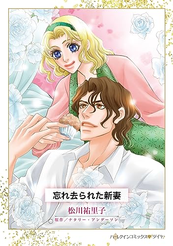 『忘れ去られた新妻』1巻
