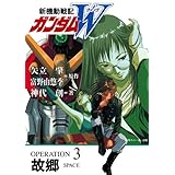新機動戦記ガンダムＷ　OPERATION 3 故郷 (角川スニーカー文庫)