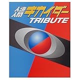 人造人間キカイダートリビュート