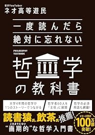 一度読んだら絶対に忘れない哲学の教科書 一度読んだら絶対に忘れない哲学の教科書