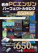 セール中のKindle本19:名作PCエンジンパーフェクトカタログ650+α