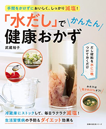 『「水だし」でかんたん健康おかず 主婦の友生活シリーズ』