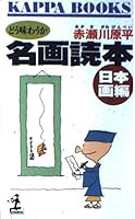 名画読本〈日本画編〉どう味わうか 4334005403 Book Cover