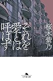 それを愛とは呼ばず (幻冬舎文庫)