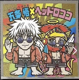 Amazon.co.jp: ビックリマン 呪術廻戦マンチョコ 2 シール 五条悟