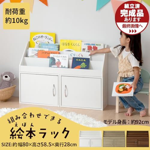 ぼん家具 絵本ラック 絵本棚 組み替え可能 幅80.2×奥行28×高さ58.5cm おもちゃ 収納 扉付き 木製 収納ラック 本棚 子供 お片付け 入園 プレゼント ホワイト [3]